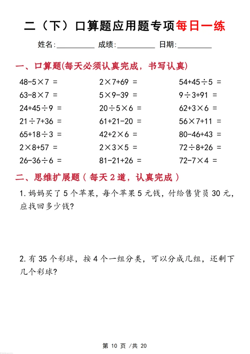《二年级(下)数学口算应用专项每日一练_赠送2026小学1-6年级资料合集(按需自取)_二年级_二年级(下)数学口算应用专项每日一练》第10页预览