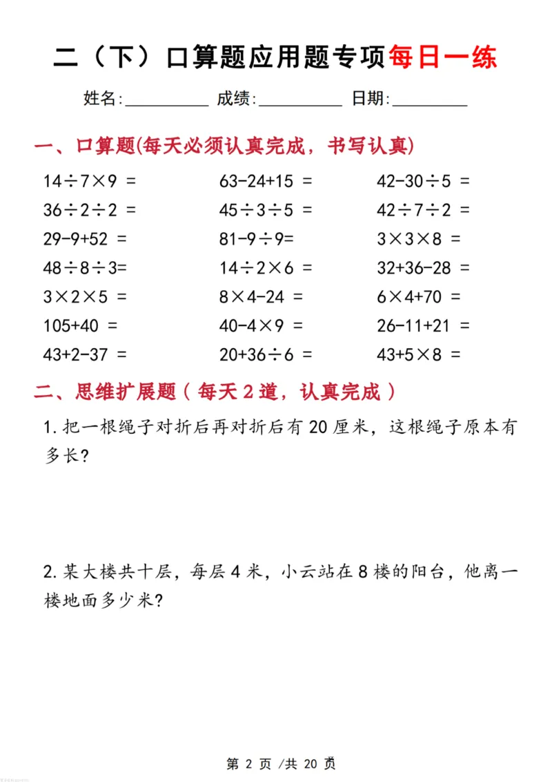 《二年级(下)数学口算应用专项每日一练_赠送2026小学1-6年级资料合集(按需自取)_二年级_二年级(下)数学口算应用专项每日一练》第2页预览