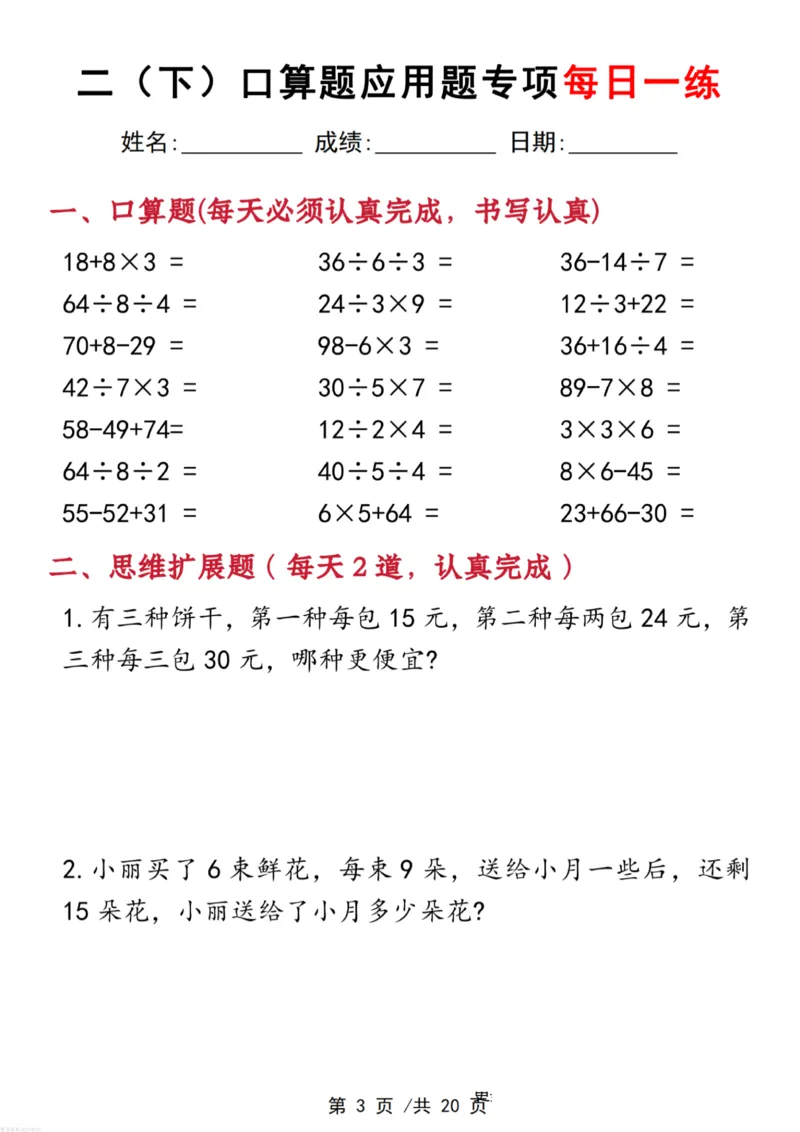 《二年级(下)数学口算应用专项每日一练_赠送2026小学1-6年级资料合集(按需自取)_二年级_二年级(下)数学口算应用专项每日一练》第3页预览