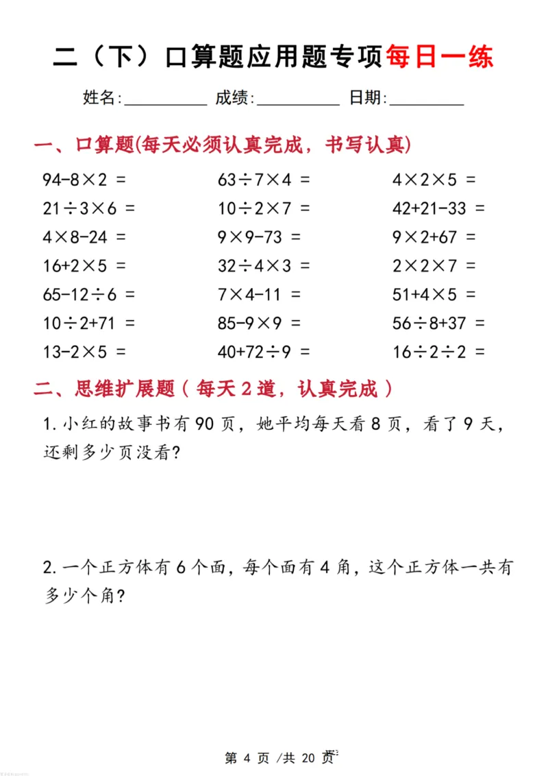 《二年级(下)数学口算应用专项每日一练_赠送2026小学1-6年级资料合集(按需自取)_二年级_二年级(下)数学口算应用专项每日一练》第4页预览