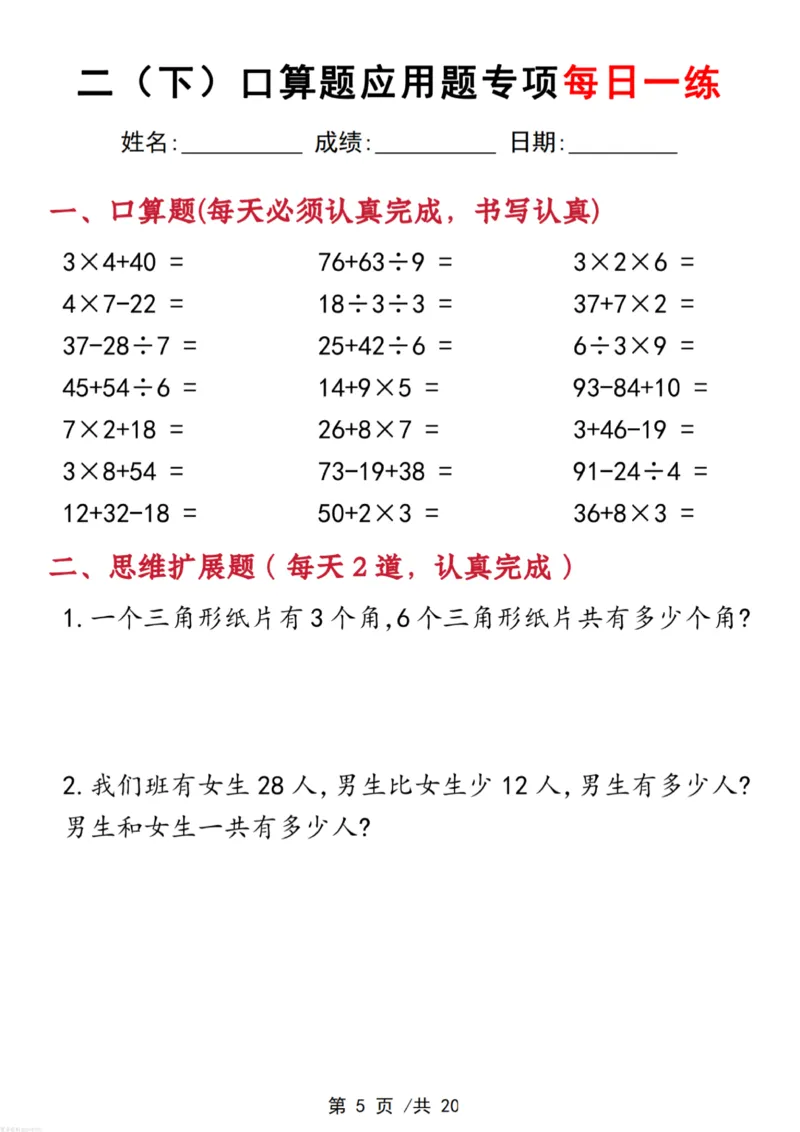 《二年级(下)数学口算应用专项每日一练_赠送2026小学1-6年级资料合集(按需自取)_二年级_二年级(下)数学口算应用专项每日一练》第5页预览