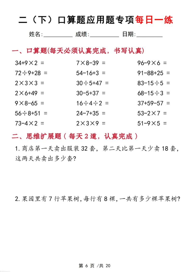 《二年级(下)数学口算应用专项每日一练_赠送2026小学1-6年级资料合集(按需自取)_二年级_二年级(下)数学口算应用专项每日一练》第6页预览