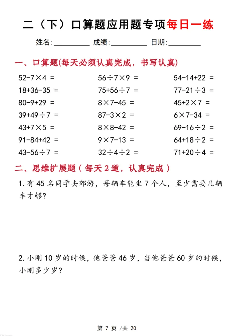 《二年级(下)数学口算应用专项每日一练_赠送2026小学1-6年级资料合集(按需自取)_二年级_二年级(下)数学口算应用专项每日一练》第7页预览