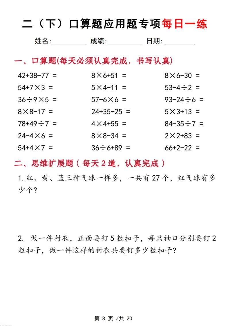 《二年级(下)数学口算应用专项每日一练_赠送2026小学1-6年级资料合集(按需自取)_二年级_二年级(下)数学口算应用专项每日一练》第8页预览