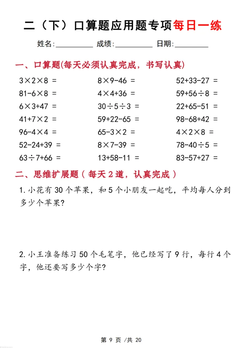 《二年级(下)数学口算应用专项每日一练_赠送2026小学1-6年级资料合集(按需自取)_二年级_二年级(下)数学口算应用专项每日一练》第9页预览