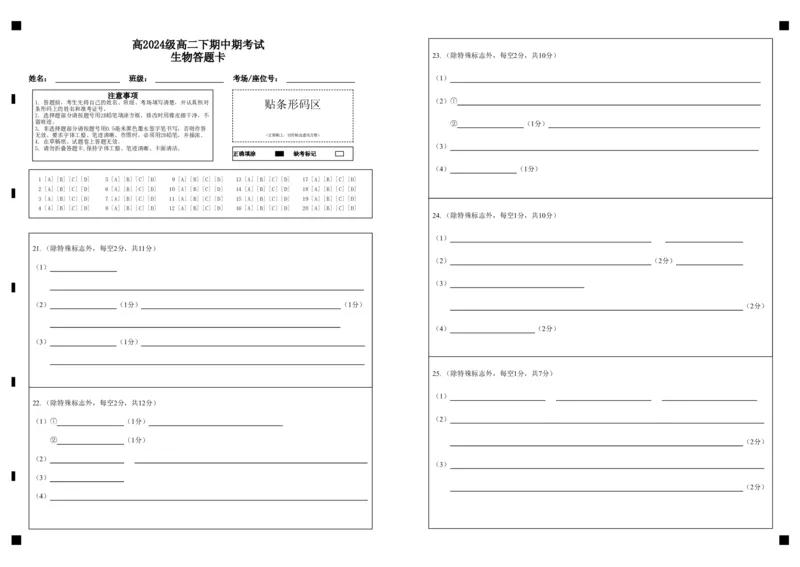 《高2024级高二下期中期考试生物答题卡(1)_2024-2027高二（7-7月题库）_2026年05月高二试卷_260508重庆市万州二中2025-2026学年高二下学期期中考试（全）》第1页预览