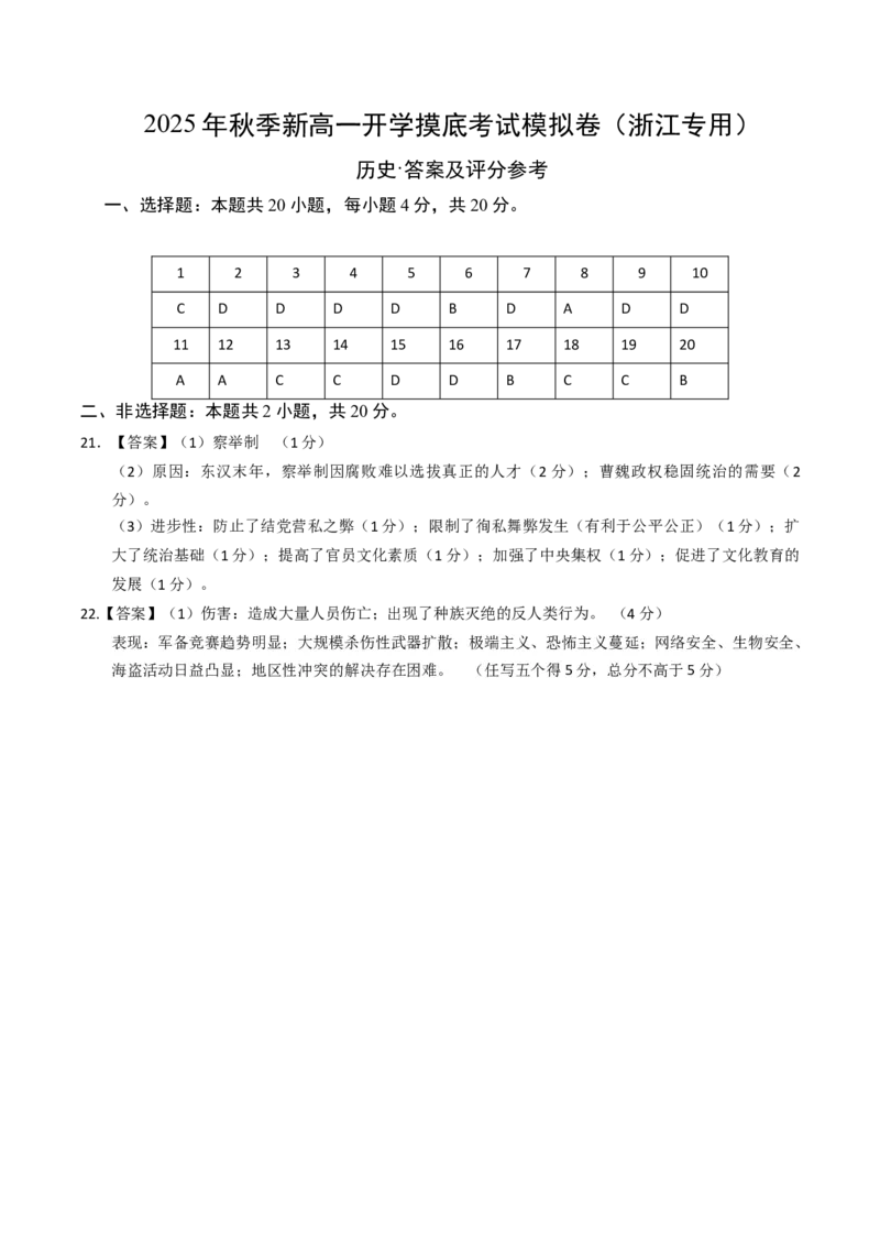 《高一历史(答案及评分标准)_新版高中_高中历史新版_高中历史纲要下(统编版)_秋季开学摸底考_高一历史秋季开学摸底考_高一历史秋季开学摸底考(浙江专用)》第1页预览