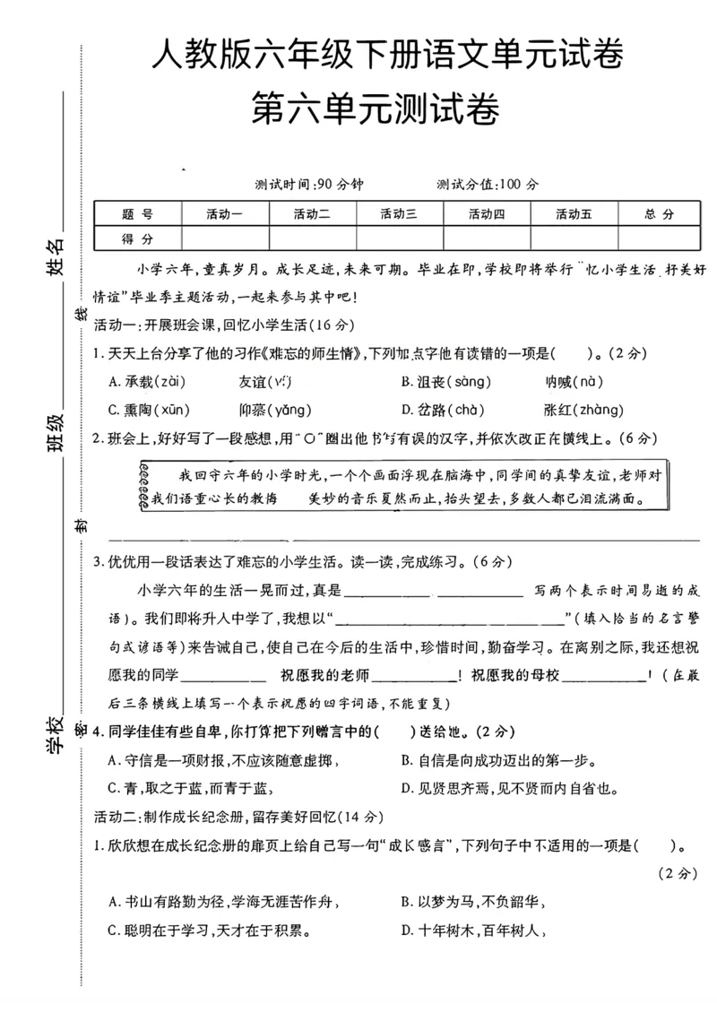 《六年级（下）语文第六单元测试卷_赠送2026小学1-6年级资料合集(按需自取)_六年级_六年级（下）语文第六单元测试卷》第1页预览