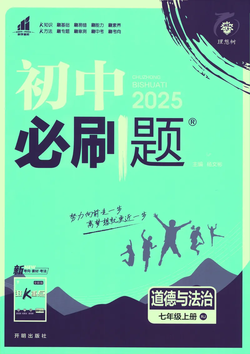 《25版初中必刷题道法7上(人教版)_初中全科目同步习题+精品试卷（7-9年级）_25秋初中道法《同步习题+精品试卷》_初中道法7-9年级上册试卷_《初中必刷题》2025秋》第1页预览