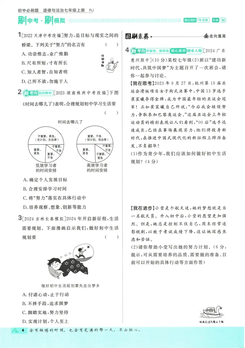 《25版初中必刷题道法7上(人教版)_初中全科目同步习题+精品试卷（7-9年级）_25秋初中道法《同步习题+精品试卷》_初中道法7-9年级上册试卷_《初中必刷题》2025秋》第10页预览