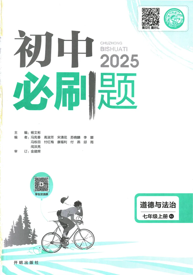《25版初中必刷题道法7上(人教版)_初中全科目同步习题+精品试卷（7-9年级）_25秋初中道法《同步习题+精品试卷》_初中道法7-9年级上册试卷_《初中必刷题》2025秋》第3页预览