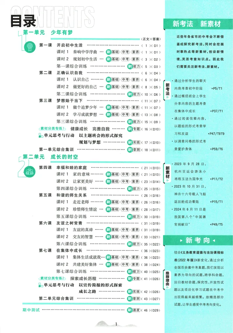 《25版初中必刷题道法7上(人教版)_初中全科目同步习题+精品试卷（7-9年级）_25秋初中道法《同步习题+精品试卷》_初中道法7-9年级上册试卷_《初中必刷题》2025秋》第5页预览