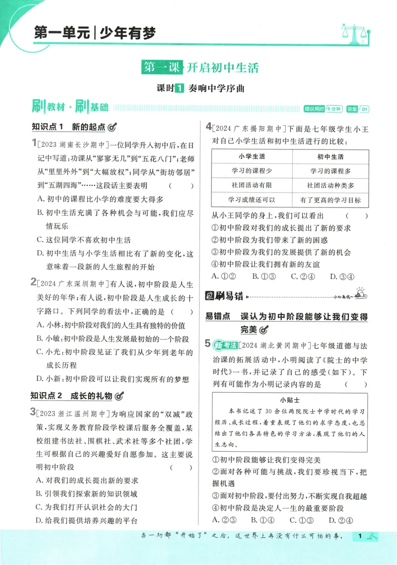 《25版初中必刷题道法7上(人教版)_初中全科目同步习题+精品试卷（7-9年级）_25秋初中道法《同步习题+精品试卷》_初中道法7-9年级上册试卷_《初中必刷题》2025秋》第7页预览