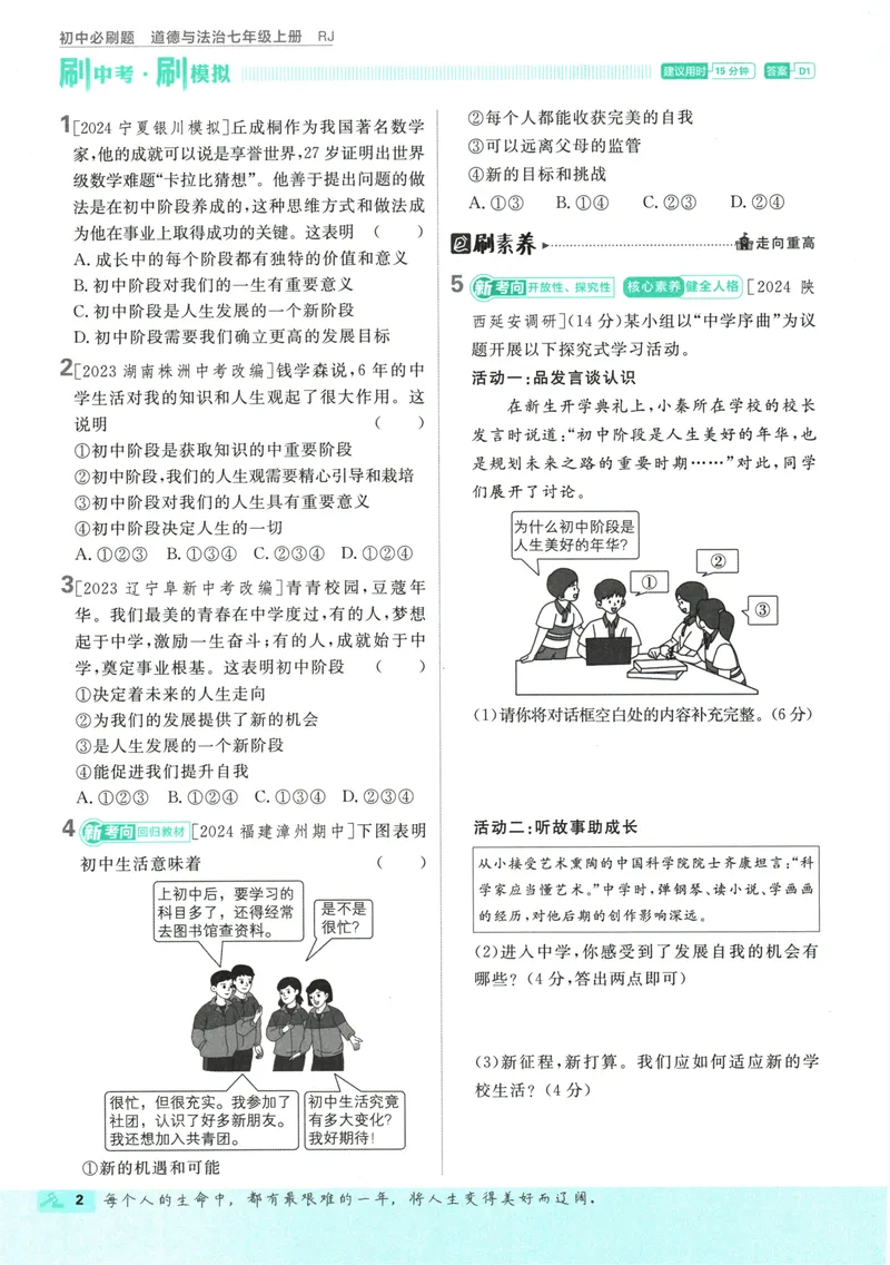 《25版初中必刷题道法7上(人教版)_初中全科目同步习题+精品试卷（7-9年级）_25秋初中道法《同步习题+精品试卷》_初中道法7-9年级上册试卷_《初中必刷题》2025秋》第8页预览