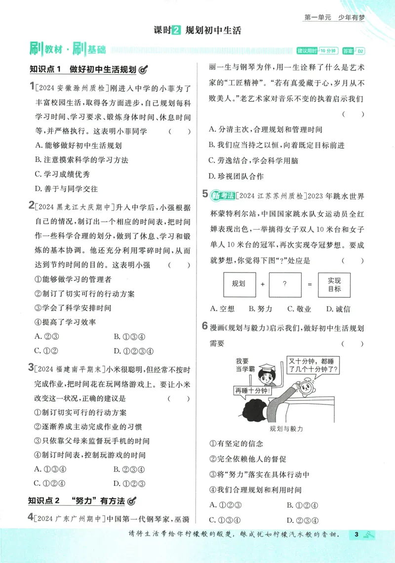 《25版初中必刷题道法7上(人教版)_初中全科目同步习题+精品试卷（7-9年级）_25秋初中道法《同步习题+精品试卷》_初中道法7-9年级上册试卷_《初中必刷题》2025秋》第9页预览