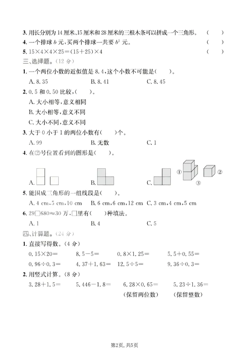 《四年级（上）数学期末质量检测卷2《青岛54版》_赠送2026小学1-6年级资料合集(按需自取)_四年级_四年级（上）数学期末质量检测卷2《青岛54版》_432》第2页预览