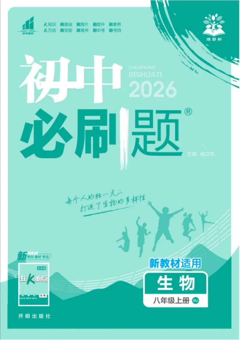 《初中必刷题-8上-生物人教版_2026初中《必刷题》系列_🌲2026年必刷题初中上册各版本合集_🌲2026必刷题八上各科各版本合集》第1页预览