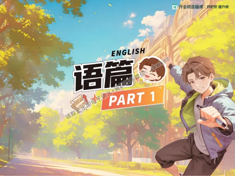 《25.课堂笔记主讲课中笔记_2025初二网课_25初二英语_25初二万雨露英语（作业帮）_秋季下-秋季班A+_课堂笔记》第3页预览