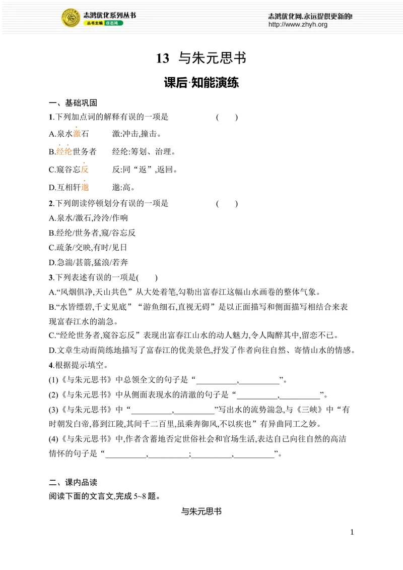 《13　与朱元思书_初中全科目同步习题+精品试卷（7-9年级）_25秋初中语文《同步习题+精品试卷》_初中语文试卷7-9年级上册_《优化设计同步习题》2025秋_8年级上册（2025秋）_第3单元》第1页预览