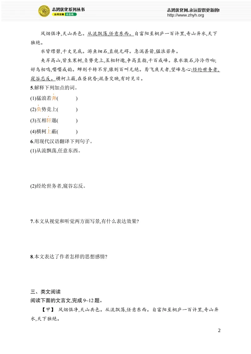 《13　与朱元思书_初中全科目同步习题+精品试卷（7-9年级）_25秋初中语文《同步习题+精品试卷》_初中语文试卷7-9年级上册_《优化设计同步习题》2025秋_8年级上册（2025秋）_第3单元》第2页预览