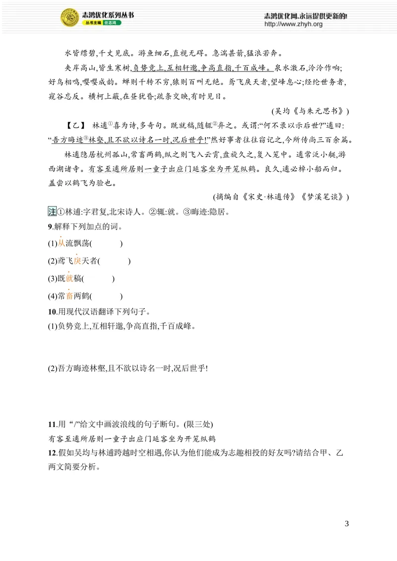 《13　与朱元思书_初中全科目同步习题+精品试卷（7-9年级）_25秋初中语文《同步习题+精品试卷》_初中语文试卷7-9年级上册_《优化设计同步习题》2025秋_8年级上册（2025秋）_第3单元》第3页预览