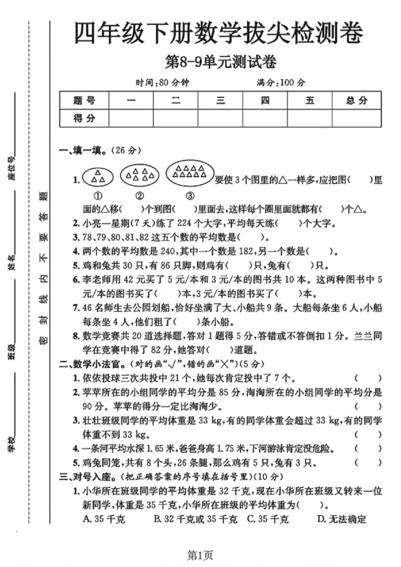 《四年级（下）数学第八九单元测试卷《人教版》_赠送2026小学1-6年级资料合集(按需自取)_四年级_四年级（下）数学第八九单元测试卷《人教版》》第1页预览