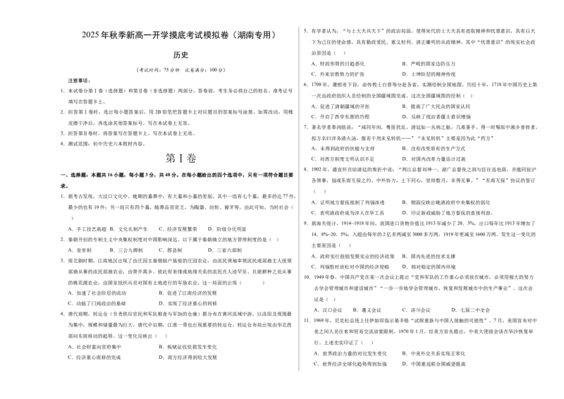 《高一历史（考试版A3）_新版高中_高中历史新版_高中历史纲要下（统编版）_秋季开学摸底考_高一历史秋季开学摸底考_高一历史秋季开学摸底考（湖南专用）》第1页预览