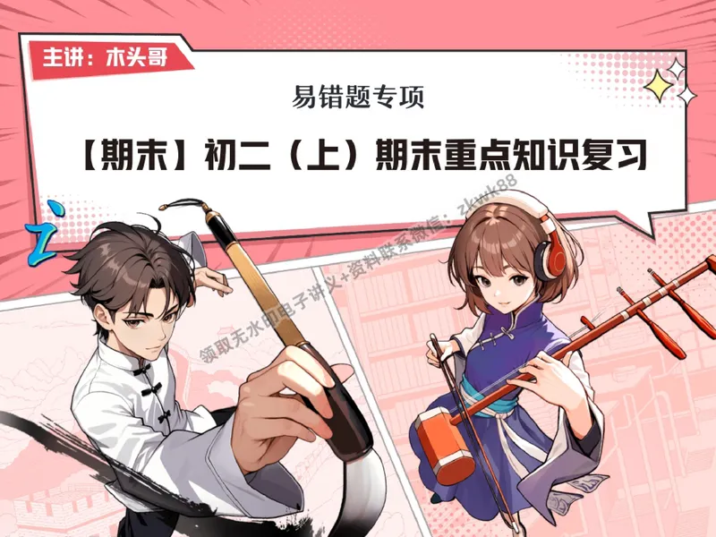 《27.课堂笔记主讲课中笔记_2025初二网课_25初二语文_25初二宋北平语文（作业帮）_秋季下-秋季班A+_课堂笔记》第1页预览