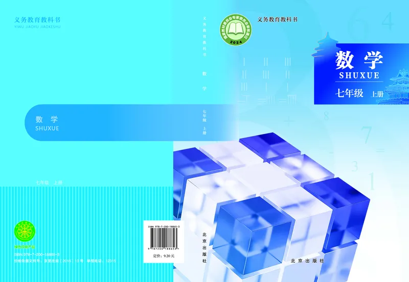 《数学七上北京版（2024秋）_初中数学_北京版》第1页预览