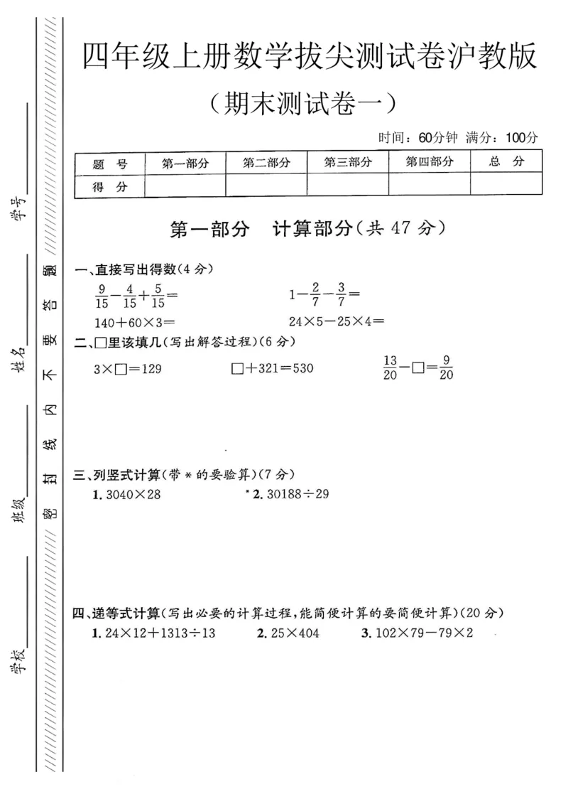 《四年级（上）数学期末测试卷一《沪教版》_赠送2026小学1-6年级资料合集(按需自取)_四年级_四年级（上）数学期末测试卷一《沪教版》》第1页预览