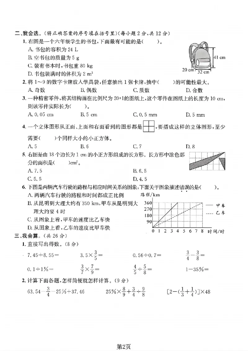 《六年级（下）数学期末押题密卷2《北师版》_赠送2026小学1-6年级资料合集(按需自取)_六年级_六年级（下）数学期末押题密卷2《北师版》》第2页预览