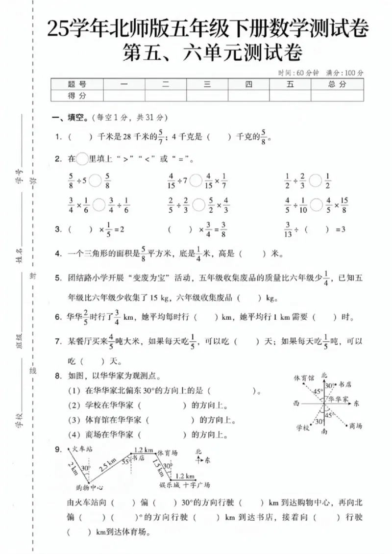《五年级（下）数学第五、六单元测试卷《北师版》_赠送2026小学1-6年级资料合集(按需自取)_五年级_五年级（下）数学第五、六单元测试卷《北师版》》第1页预览