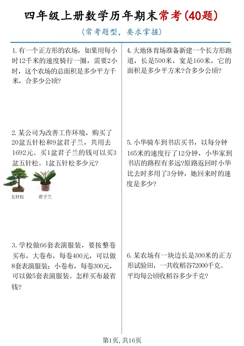 《四年级（上）数学历年期末常考应用题40题_赠送2026小学1-6年级资料合集(按需自取)_四年级_四年级（上）数学历年期末常考应用题40题》第1页预览