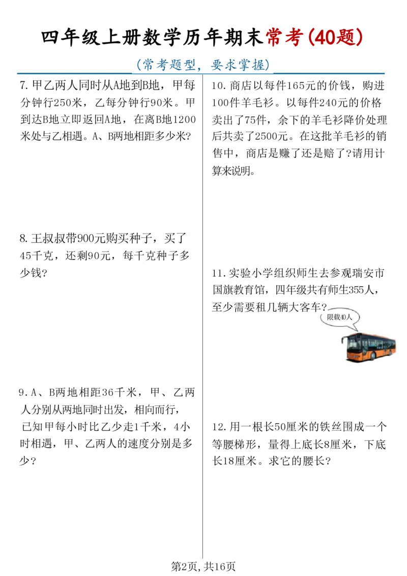 《四年级（上）数学历年期末常考应用题40题_赠送2026小学1-6年级资料合集(按需自取)_四年级_四年级（上）数学历年期末常考应用题40题》第2页预览