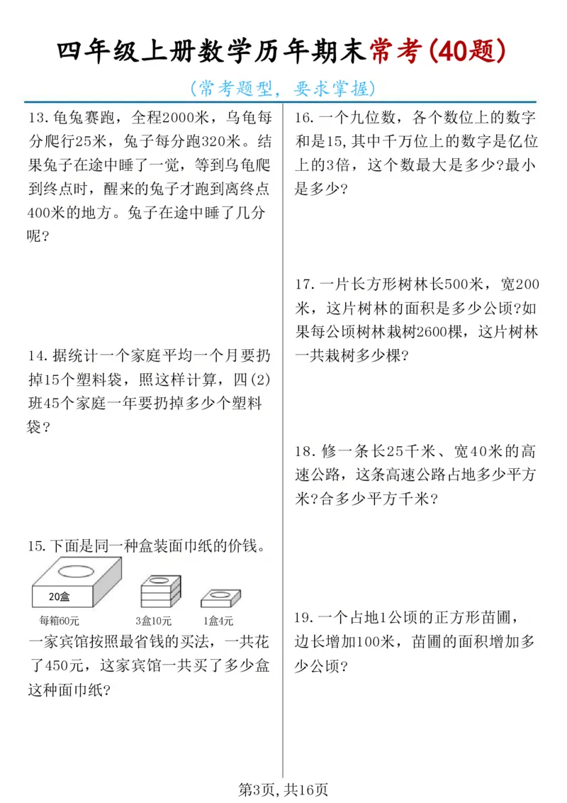 《四年级（上）数学历年期末常考应用题40题_赠送2026小学1-6年级资料合集(按需自取)_四年级_四年级（上）数学历年期末常考应用题40题》第3页预览