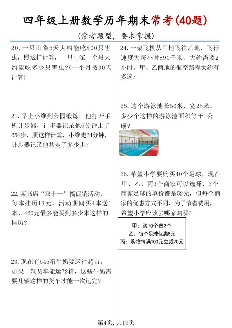 《四年级（上）数学历年期末常考应用题40题_赠送2026小学1-6年级资料合集(按需自取)_四年级_四年级（上）数学历年期末常考应用题40题》第4页预览
