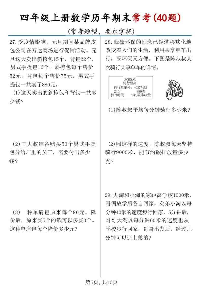 《四年级（上）数学历年期末常考应用题40题_赠送2026小学1-6年级资料合集(按需自取)_四年级_四年级（上）数学历年期末常考应用题40题》第5页预览