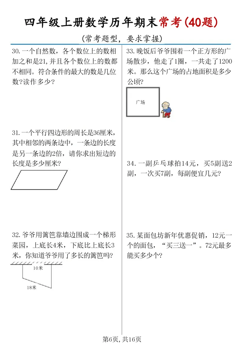 《四年级（上）数学历年期末常考应用题40题_赠送2026小学1-6年级资料合集(按需自取)_四年级_四年级（上）数学历年期末常考应用题40题》第6页预览