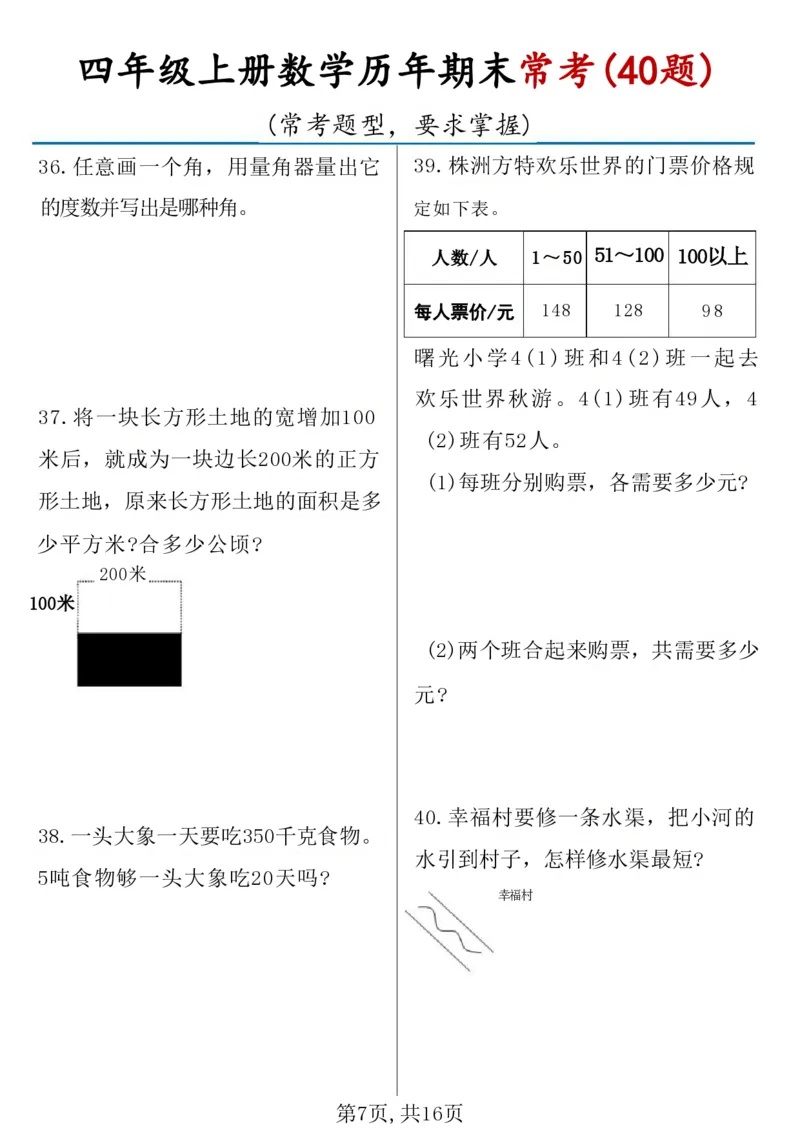 《四年级（上）数学历年期末常考应用题40题_赠送2026小学1-6年级资料合集(按需自取)_四年级_四年级（上）数学历年期末常考应用题40题》第7页预览