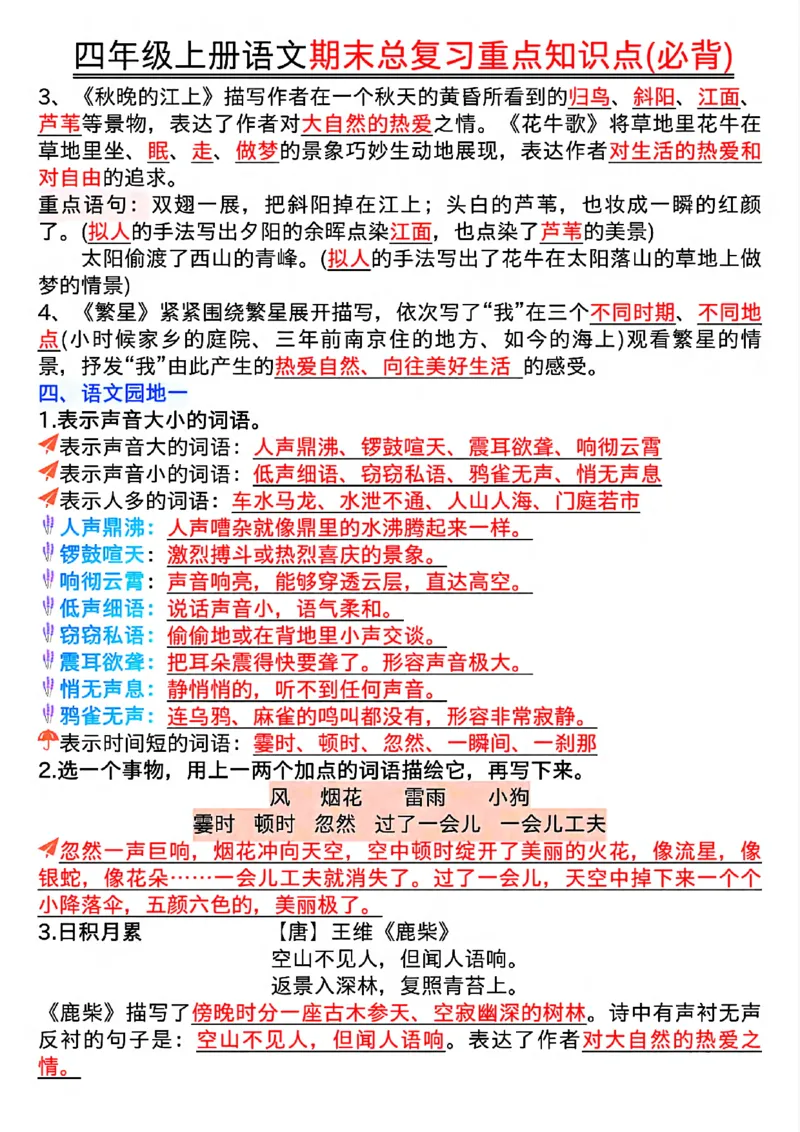 《四年级（上）语文期末复习重点知识点（必背）_赠送2026小学1-6年级资料合集(按需自取)_四年级_四年级（上）语文期末复习重点知识点（必背）》第2页预览