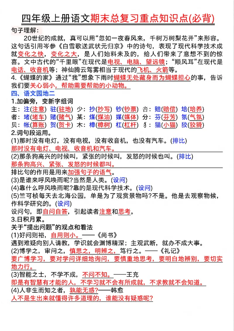 《四年级（上）语文期末复习重点知识点（必背）_赠送2026小学1-6年级资料合集(按需自取)_四年级_四年级（上）语文期末复习重点知识点（必背）》第4页预览