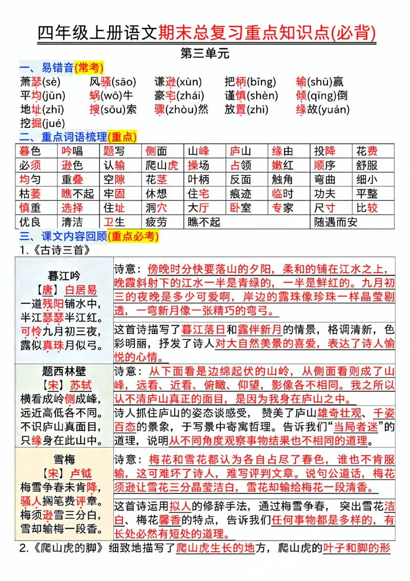 《四年级（上）语文期末复习重点知识点（必背）_赠送2026小学1-6年级资料合集(按需自取)_四年级_四年级（上）语文期末复习重点知识点（必背）》第5页预览
