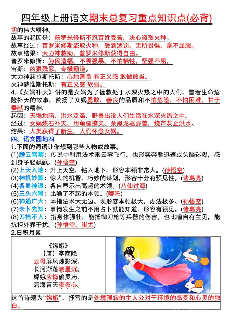 《四年级（上）语文期末复习重点知识点（必背）_赠送2026小学1-6年级资料合集(按需自取)_四年级_四年级（上）语文期末复习重点知识点（必背）》第8页预览