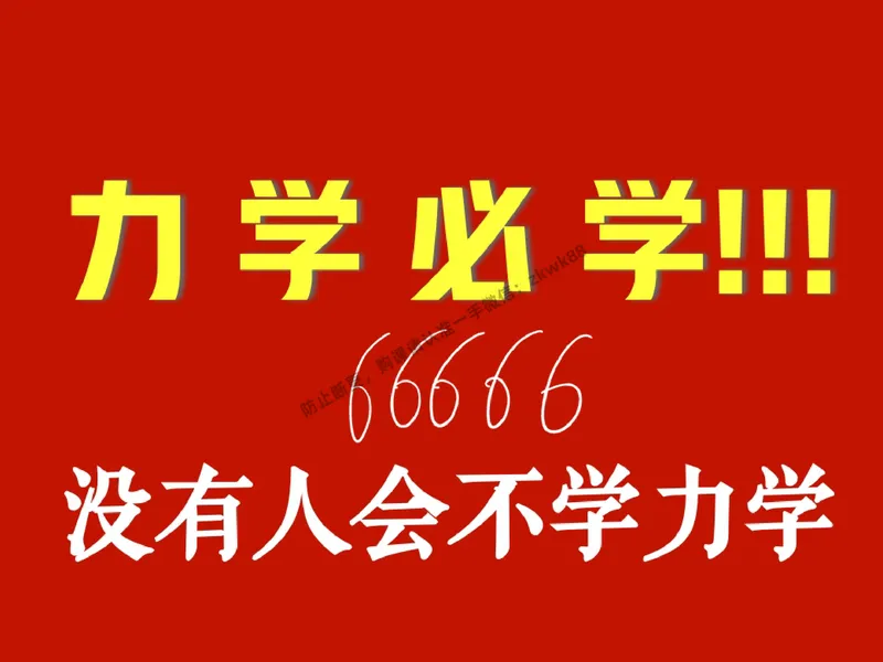 《17.课堂笔记主讲课中笔记_2025初二网课_25初二物理_25初二刘怡物理（作业帮）_秋季下-秋季班A+_课堂笔记》第10页预览