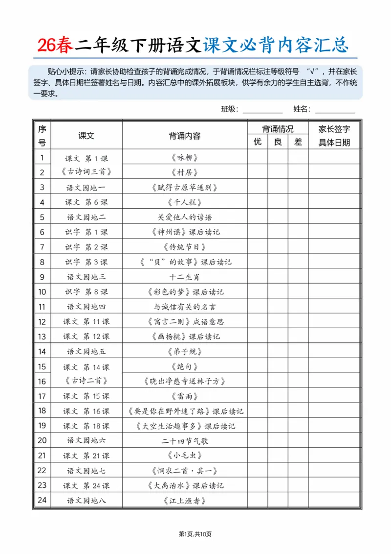 《二年级（下）语文26春课文必背内容汇总_赠送2026小学1-6年级资料合集(按需自取)_二年级_二年级（下）语文26春课文必背内容汇总》第1页预览
