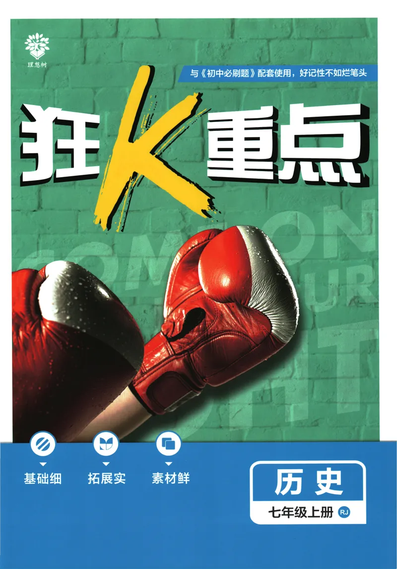 《25版初中必刷题历史7上(人教版)狂K重点_初中全科目同步习题+精品试卷（7-9年级）_25秋初中历史《同步习题+精品试卷》_上册_《初中必刷题》2025秋》第1页预览