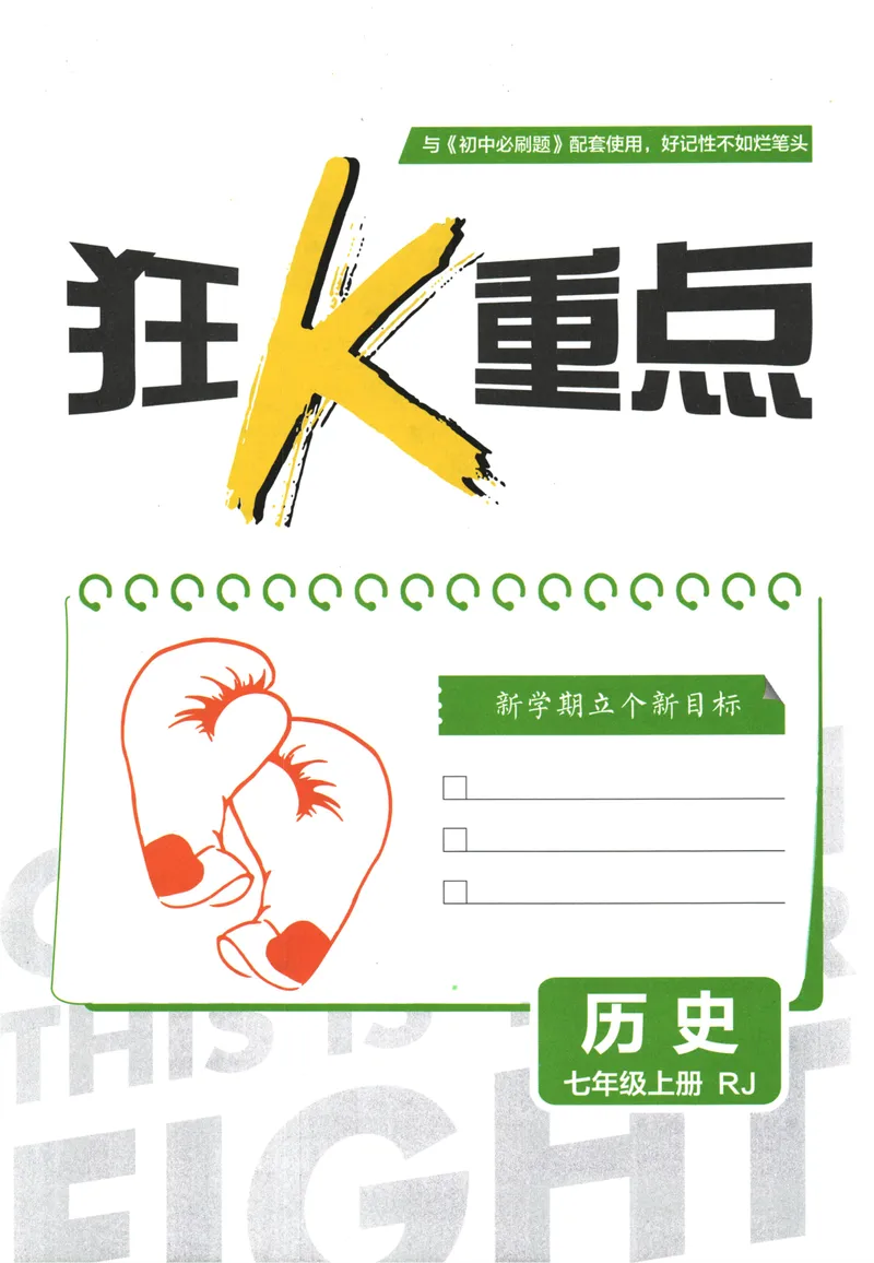 《25版初中必刷题历史7上(人教版)狂K重点_初中全科目同步习题+精品试卷（7-9年级）_25秋初中历史《同步习题+精品试卷》_上册_《初中必刷题》2025秋》第3页预览