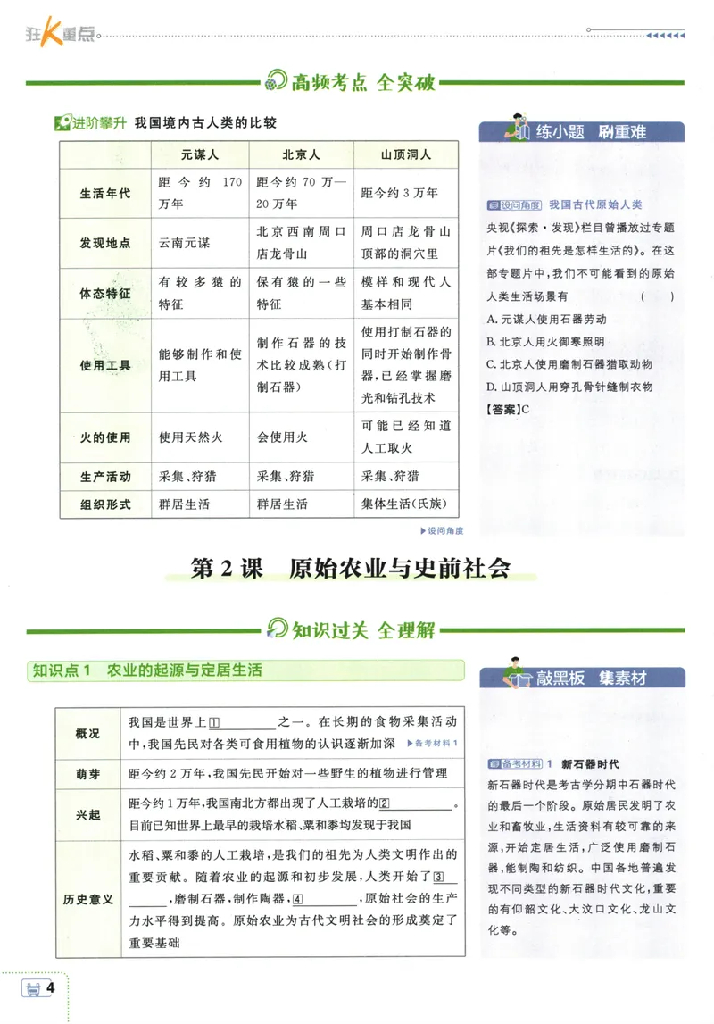 《25版初中必刷题历史7上(人教版)狂K重点_初中全科目同步习题+精品试卷（7-9年级）_25秋初中历史《同步习题+精品试卷》_上册_《初中必刷题》2025秋》第8页预览