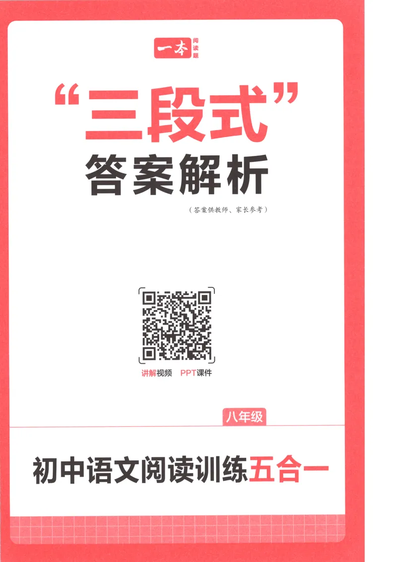 《2026版初中语文《一本阅读训练五合一》8年级答案_初中全科目同步习题+精品试卷(7-9年级)_25秋初中语文《同步习题+精品试卷》_初中语文试卷7-9年级上册(1)_《一本阅读训练》2025秋》第1页预览