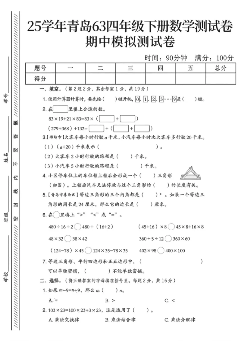《四年级（下）数学期中模拟测试卷《青岛63版》_赠送2026小学1-6年级资料合集(按需自取)_四年级_四年级（下）数学期中模拟测试卷《青岛63版》》第1页预览